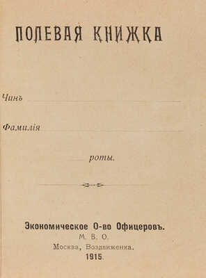Полевая книжка. М.: Экономическое общество офицеров, 1915.